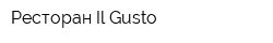 Ресторан Il Gusto