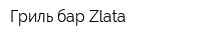 Гриль-бар Zlata