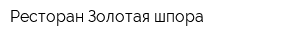 Ресторан Золотая шпора