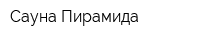Сауна Пирамида