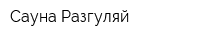 Сауна Разгуляй