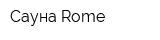 Сауна Rome