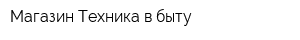 Магазин Техника в быту