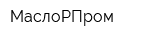 МаслоРПром