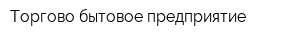 Торгово-бытовое предприятие
