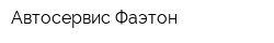 Автосервис Фаэтон