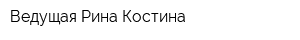 Ведущая Рина Костина