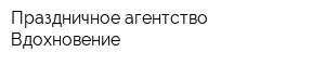 Праздничное агентство Вдохновение