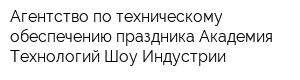 Агентство по техническому обеспечению праздника Академия Технологий Шоу-Индустрии