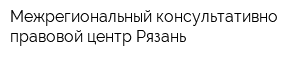 Межрегиональный консультативно-правовой центр Рязань