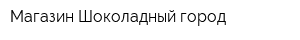 Магазин Шоколадный город