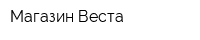 Магазин Веста