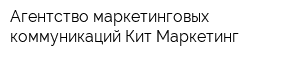 Агентство маркетинговых коммуникаций Кит-Маркетинг