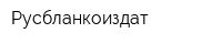 Русбланкоиздат