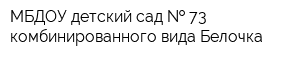 МБДОУ детский сад   73 комбинированного вида Белочка