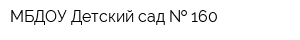 МБДОУ Детский сад   160