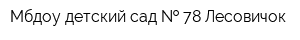 Мбдоу детский сад   78 Лесовичок