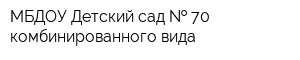 МБДОУ Детский сад   70 комбинированного вида