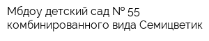 Мбдоу детский сад   55 комбинированного вида Семицветик