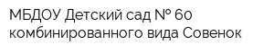 МБДОУ Детский сад   60 комбинированного вида Совенок