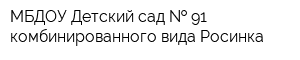 МБДОУ Детский сад   91 комбинированного вида Росинка