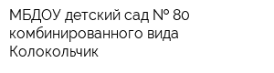 МБДОУ детский сад   80 комбинированного вида Колокольчик