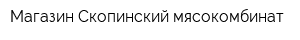 Магазин Скопинский мясокомбинат