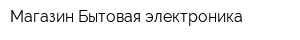 Магазин Бытовая электроника