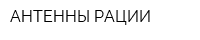АНТЕННЫ РАЦИИ