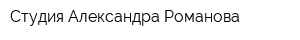 Студия Александра Романова