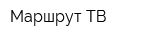 Маршрут-ТВ