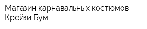 Магазин карнавальных костюмов Крейзи Бум