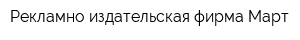 Рекламно-издательская фирма Март
