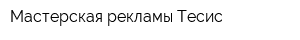 Мастерская рекламы Тесис