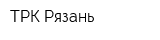 ТРК Рязань