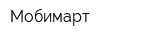 Мобимарт