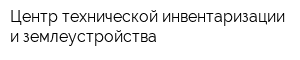 Центр технической инвентаризации и землеустройства