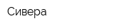 Сивера