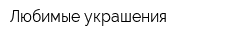 Любимые украшения