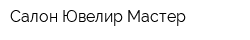 Салон Ювелир-Мастер