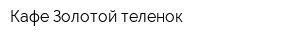 Кафе Золотой теленок