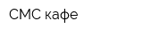 СМС кафе