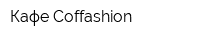 Кафе Coffashion