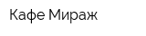 Кафе Мираж