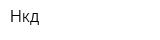 Нкд