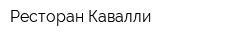 Ресторан Кавалли