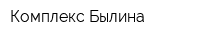 Комплекс Былина