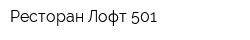 Ресторан Лофт 501