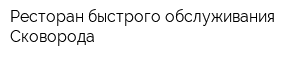 Ресторан быстрого обслуживания Сковорода