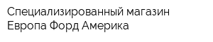 Специализированный магазин Европа-Форд-Америка